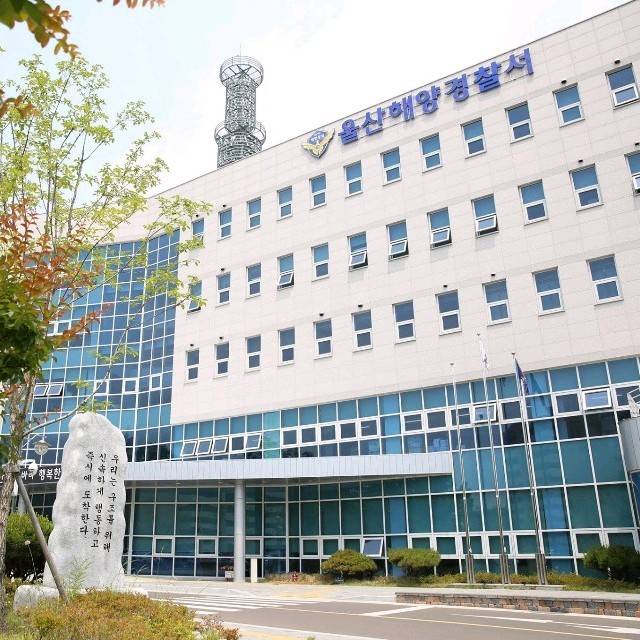 울산해양경찰서