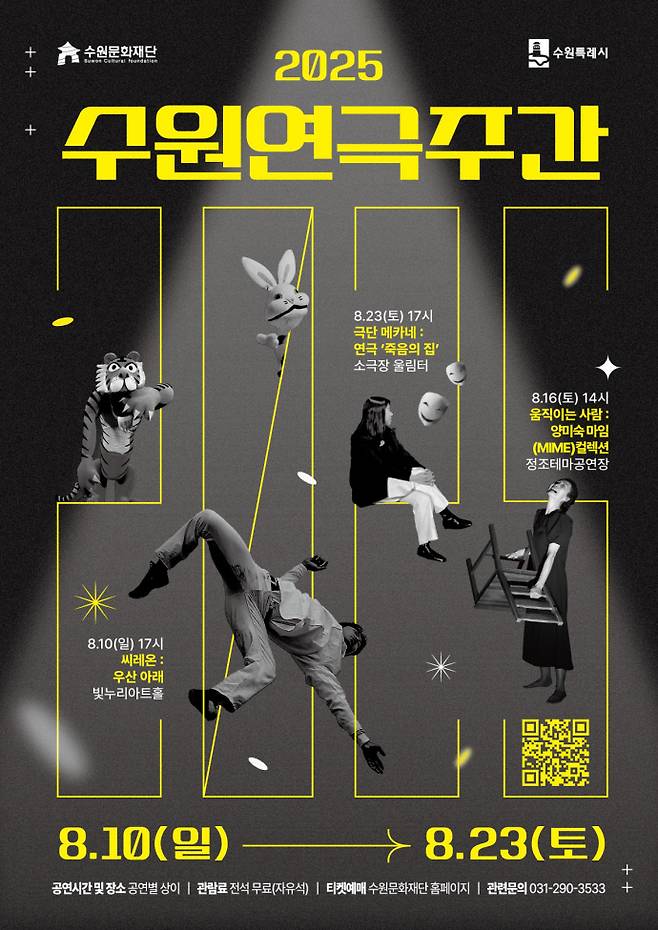 2025 수원연극주간 포스터. 사진=수원문화재단