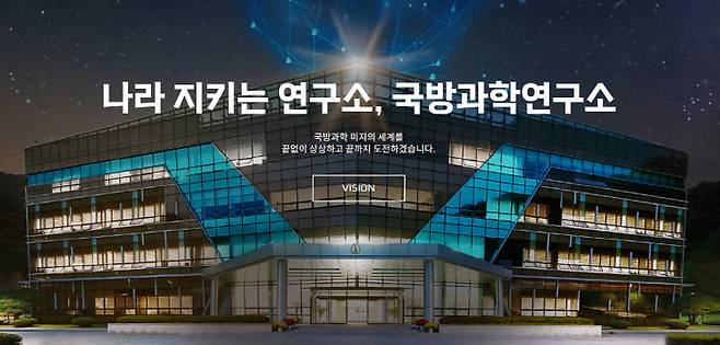 국방과학연구소(ADD) 홈페이지 메인 캡처