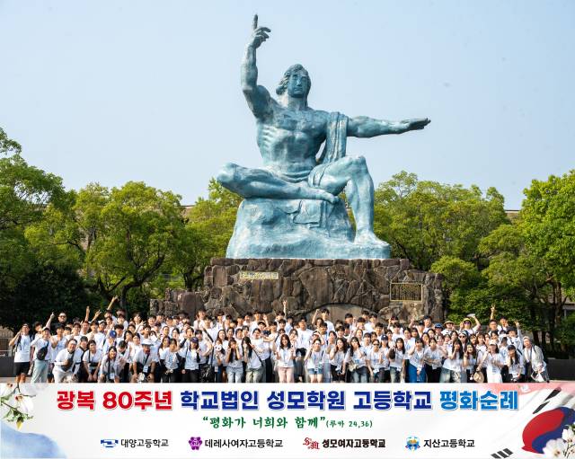 학교법인 성모학원 산하 부산 고교생 120명이 일본 나가사키 평화공원에서 평화순례 기념 사진을 찍고 있다. 성모학원 제공