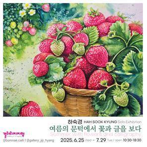 하숙경 개인전 '여름의 문턱에서 꽃과 글을 보다' 포스터 (갤러리지지향 제공)