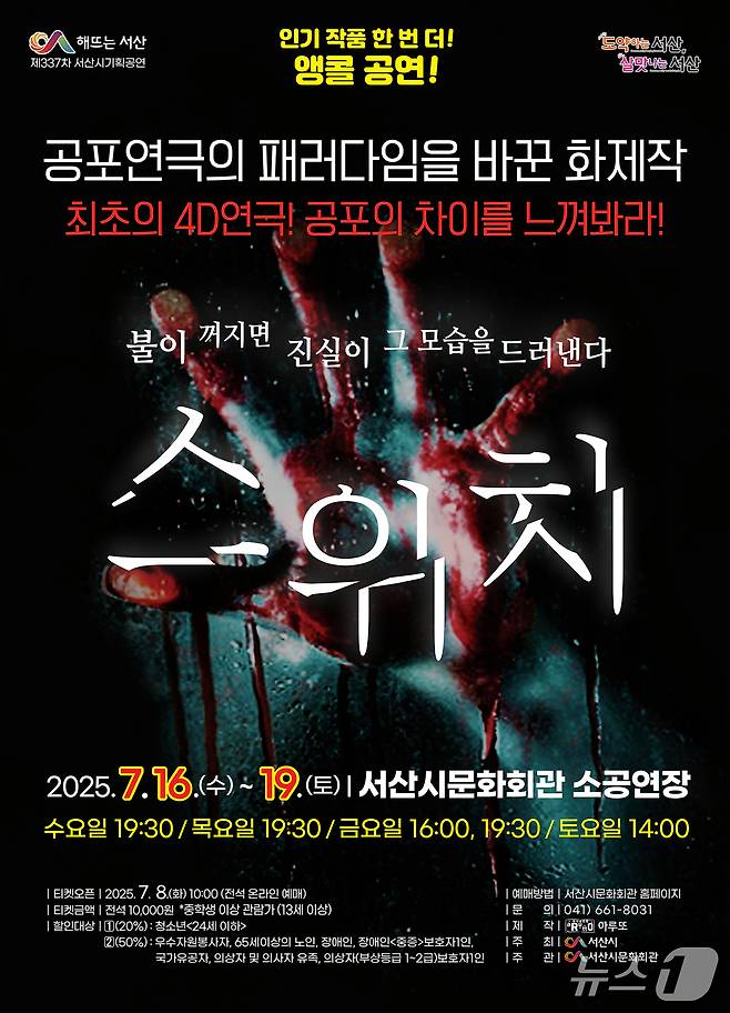 서산시 문화회관 7월 기획공연 ‘스위치’ 개최 홍보물. (서산시 제공. 재판매 및 DB금지)2025.7.7/뉴스1