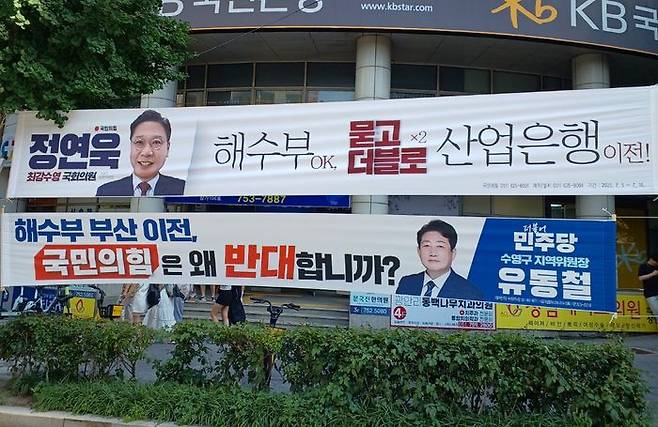 정연욱 국민의힘 의원이 부산 수영구에 내건 현수막(위)과 유동철 더불어민주당 수영구 지역위원장이 내건 현수막(아래) ⓒ정연욱 의원실