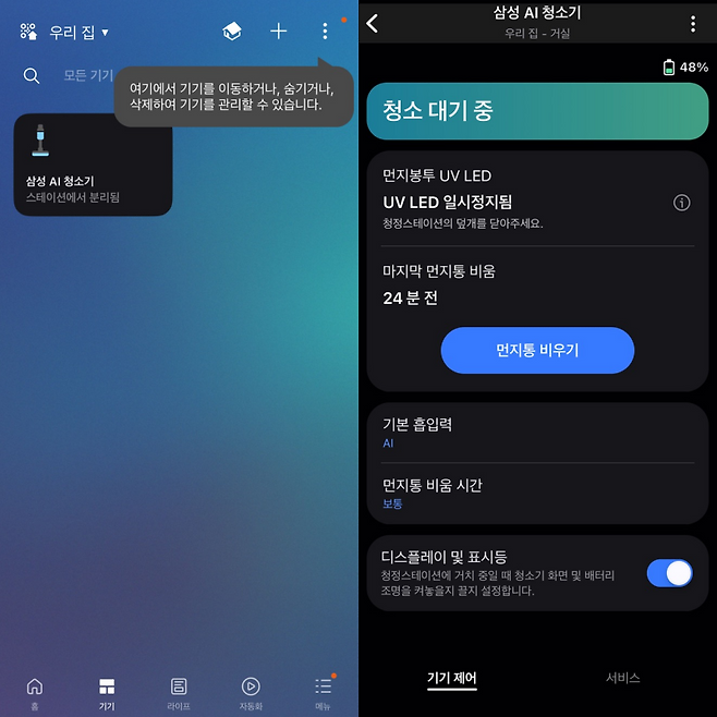 삼성전자의 스마트홈 플랫폼인 '스마트싱스'에 표시된 삼성전자 ‘비스포크 AI 제트 400W’ 상태 표시 이미지. 사진=임수빈 기자