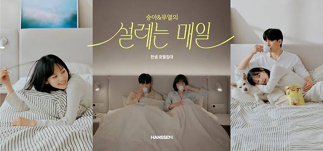 한샘이 진행하는 호텔침대 캠페인 '설레는 매일'. 한샘 제공
