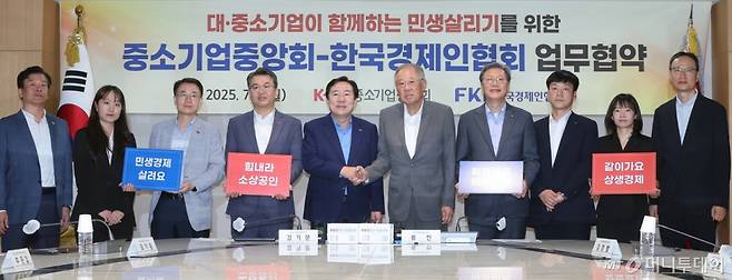 (서울=뉴스1) 김진환 기자 = 김기문 중소기업중앙회 회장과 류진 한국경제인연합회 회장을 비롯한 참석자들이 7일 서울 영등포구 여의도 중소기업중앙회에서 열린 대·중소기업이 함께하는 민생살리기를 위한 업무협약식에 참석해 기념 촬영을 하고 있다. 2025.7.7/뉴스1 Copyright (C) 뉴스1. All rights reserved. 무단 전재 및 재배포, AI학습 이용 금지. /사진=(서울=뉴스1) 김진환 기자