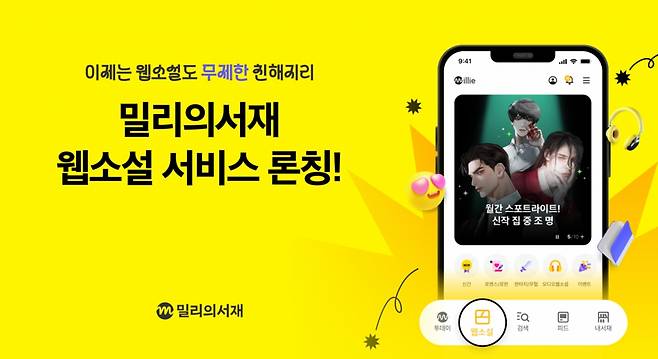 KT밀리의서재 웹소설 서비스 오픈. 2025.07.07./사진제공=KT밀리의서재