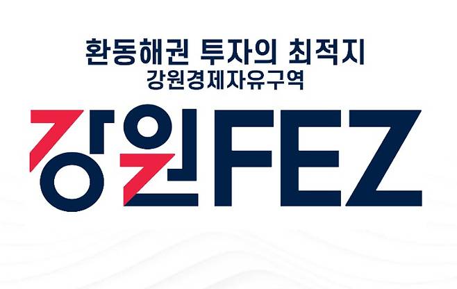 강원경제자유구역청 제공