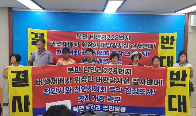 천안 북면 납안리 주민들이 7일 천안시청 브리핑실을 방문해 "납안리 일대에 들어설 예정인 버섯재배사가 사실상 태양광 설비를 설치하는 위장 사업"이라며 사업 허가 철회를 촉구했다. 사진=박동혁 기자.
