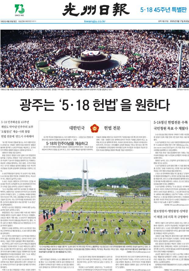 5·18 정신 헌법 전문 수록을 촉구한 광주일보 5·18 45주년 특별판.
