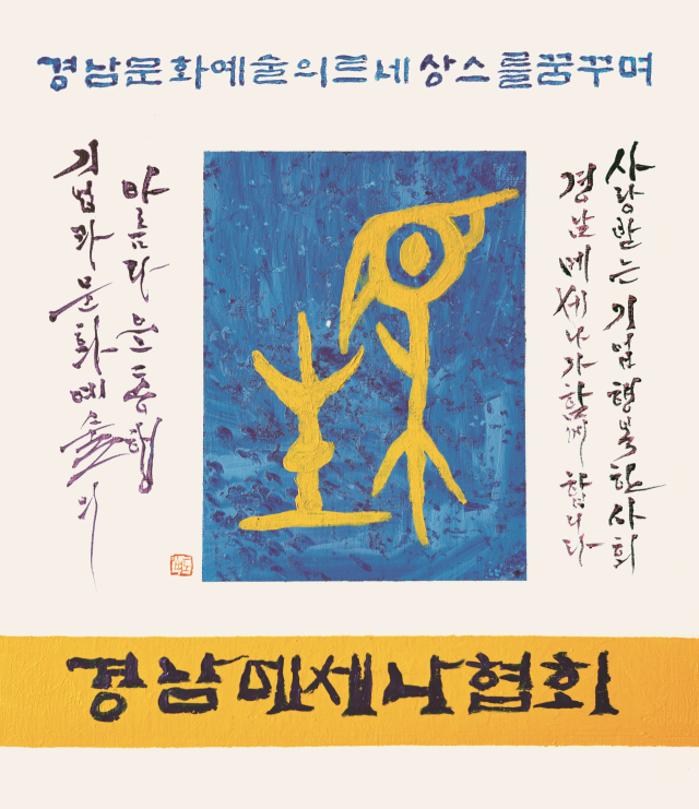 이병도 作 ‘경남메세나협회’.
