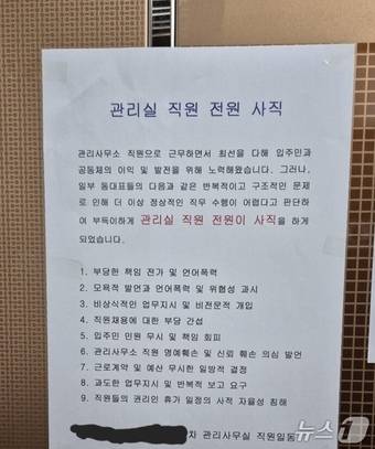 지난 3일 울산 북구의 모 아파트 엘리베이터 게시판에 ‘관리실 직원 전원 사직’이라는 제목의 안내문이 붙었다. 현재는 회수된 상태다.(온라인 커뮤니티 갈무리)/뉴스1
