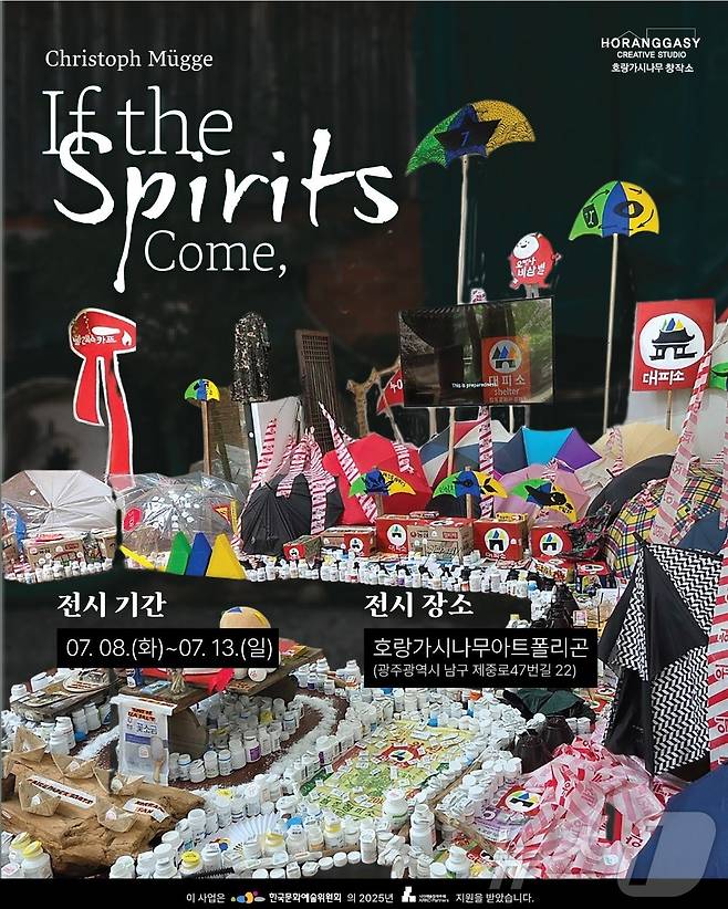 크리스토프 무게 개인전 (호랑가시나무 창작소 제공. 재판매 및 DB금지) /뉴스1