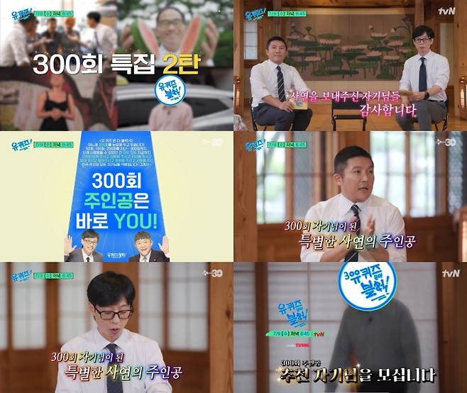 ‘유 퀴즈’ 300회 특집, 신청자 1만 건 넘었다 (제공: tvN)