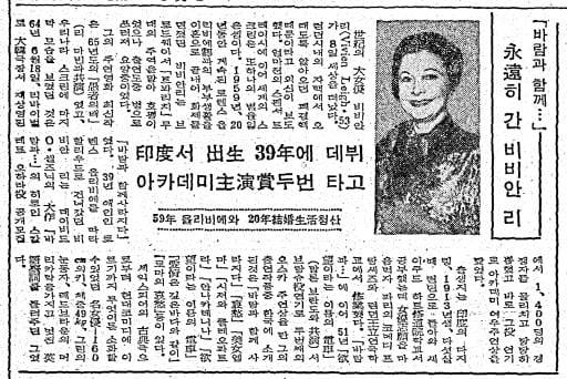 비비안 리의 부음 기사. 조선일보 1967년 7월 11일자.