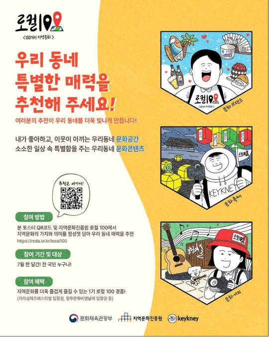 문화체육관광부가 지역 고유의 문화자원을 발굴해 전국에 소개하는 '로컬100' 사업을 7월 한 달 간 접수받는다. 문화체육관광부 제공