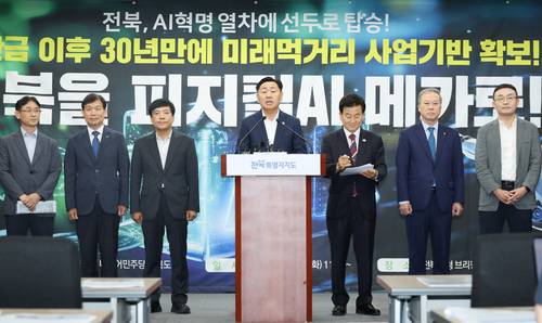 전북특별자치도청 브리핑룸에서 8일 열린 '피지컬AI 국가전략사업 예산 확보' 기자회견에 정동영 의원을 비롯해 국회와 산업계, 학계 주요 인사들이 대거 참석해 이번 피지컬AI 추경예산 확보를 환영하며 본격 추진 의지를 밝혔다