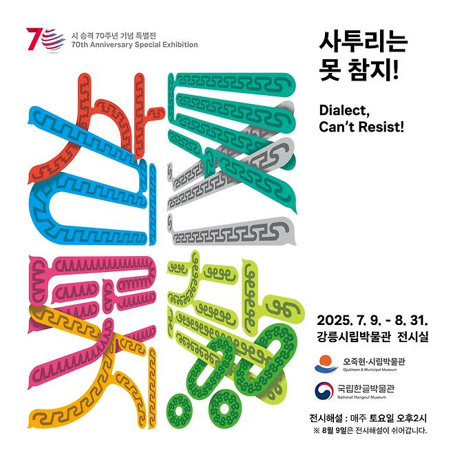 팔도의 말 맛, ‘사투리는 못 참지!’ 기회 특별전 홍보 포스터. 강릉시 제공