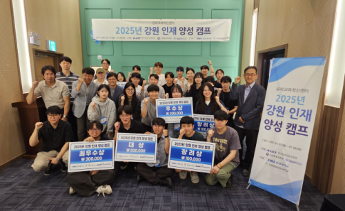 강원대(총장:정재연) 공학교육혁신센터(센터장:이봉섭)는 지난 7일과 8일 이틀간 강릉컨피네스오션스위트에서 ‘2025년 강원 인재 양성 캠프’를 개최했다.