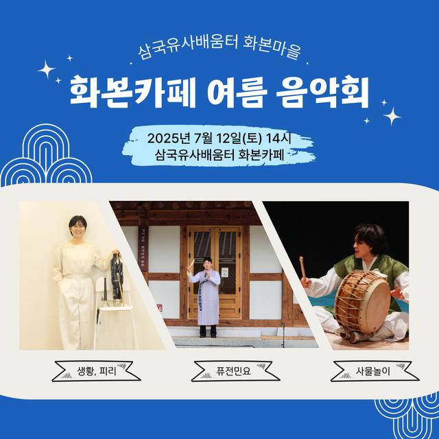 화본카페 여름 음악회 포스터. 군위군 제공.