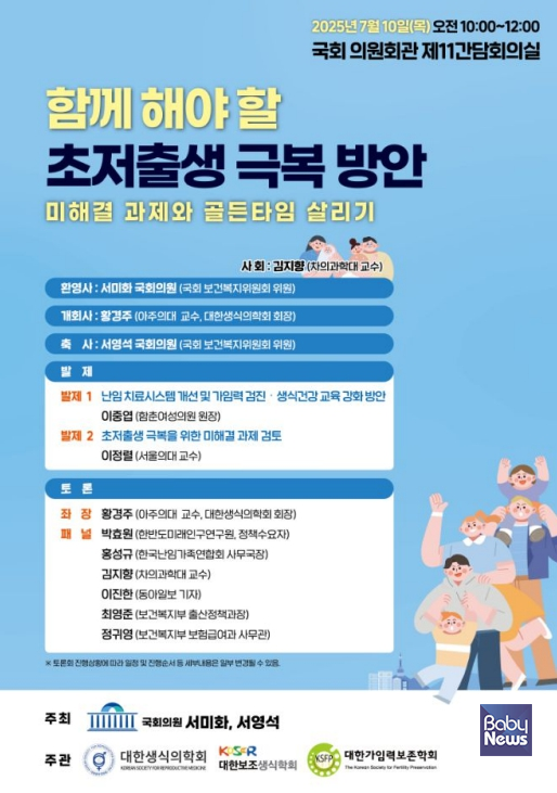 더불어민주당 서미화 국회의원은 10일 오전 10시 국회의원회관 제11간담회의실에서 '초저출생 극복 방안 – 미해결 과제와 골든타임 살리기' 토론회를 개최한다. ⓒ서미화 의원실