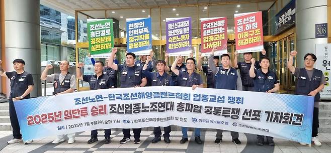 조선업종노조연대가 9일 서울 강남구 한국조선해양플랜트협회 앞에서 '총파업 공동투쟁 선포 기자회견'을 하고 있다. 사진=김동호 기자