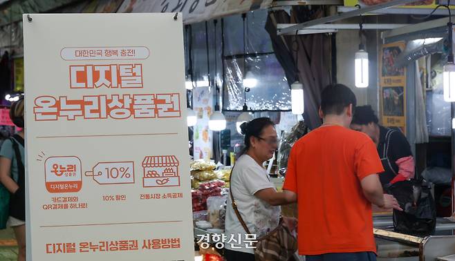 정부가 오는 21일부터 민생회복 지원금 신청을 받는다고 밝힌 가운데 6일 서울 마포구 망원시장에 온누리상품권 관련 안내 문구가 부착되어 있다. 권도현 기자