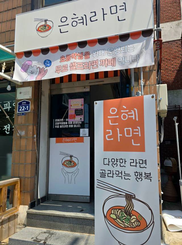 인천 동구 화평동에 있는 초등학생 돌봄시설 길튼교회 은혜라면 입구.