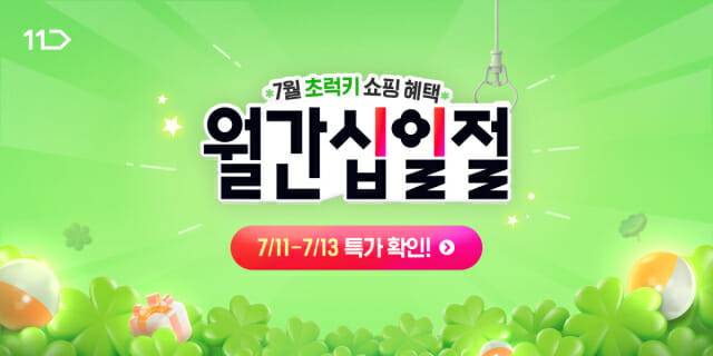 11번가 7월 월간 십일절