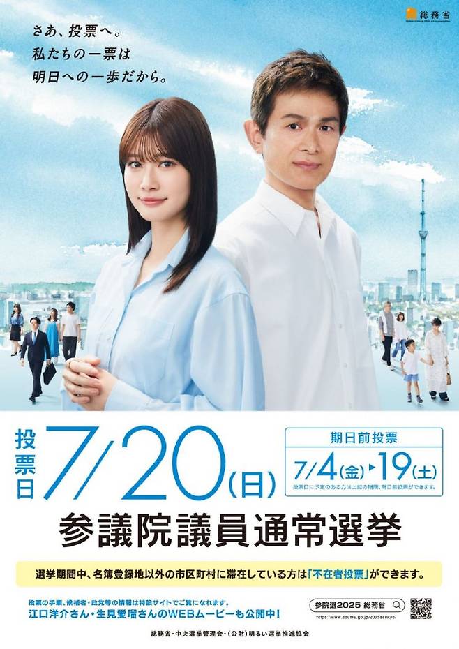 일본 총무성의 투표 홍보 포스터