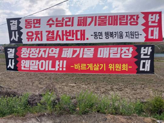 천안시 동면 수남리에 게첩된 산업폐기물 매립장 건립 반대시위 현수막. 대전일보DB