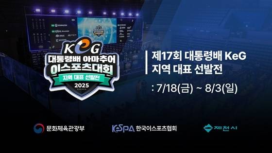 ‘제17회 대통령배 아마추어 이스포츠 대회’