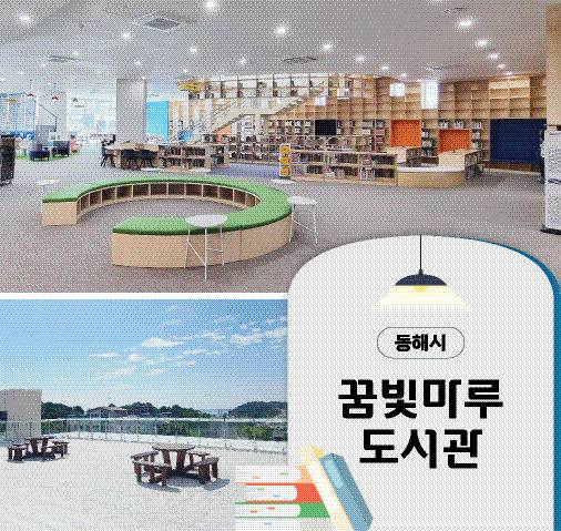 ▲ 1 동해꿈빛마루도서관 1층 모습 2 동해꿈빛마루도서관 옥상인 ‘생각의 뜰’