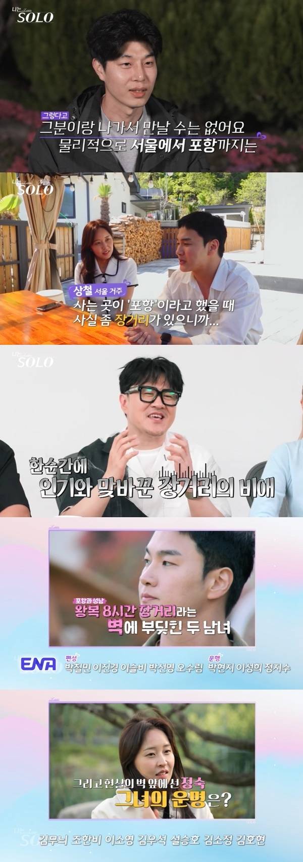 ENA, SBS Plus ‘나는 SOLO’ 캡처