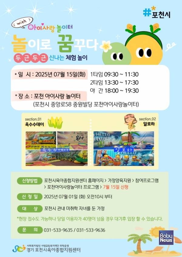 놀이로 꿈꾸다-놀이 체험 행사를 오는 7월 15일 포천아이사랑놀이터에서 진행한다. ⓒ포천시