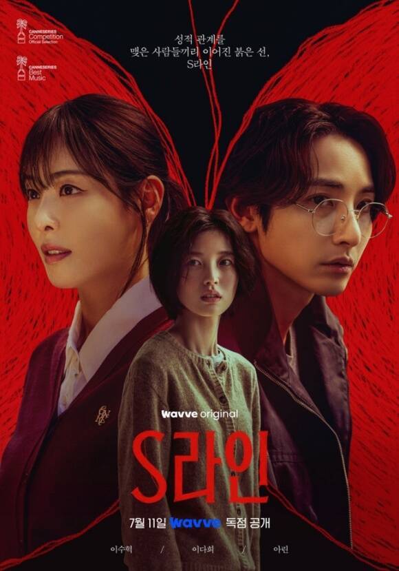 총 6부작으로 구성된 웨이브 새 오리지널 시리즈 'S라인'이 11일 첫 공개를 시작으로 3주간 2회씩 공개된다. /웨이브