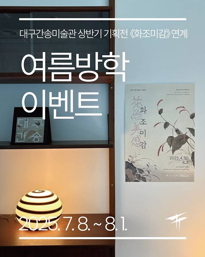 대구간송미술관이 오는 8월 1일까지 다양한 여름방학 이벤트를 개최한다. 대구간송미술관 제공