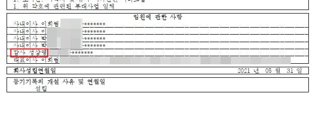 2021년 5월 31일 이희범 자유연대 대표가 설립한 식당 뜨락 등기부 등본. 감사인 성삼영 씨는 윤석열 대통령실 행정관을 지냈다.