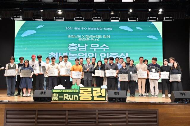 ‘충남·청년 농업인 함께 롱런(農-Run)’을 주제로 열린 ‘충남 우수 청년 농업인 워크숍’에서 김태흠(앞줄 왼쪽에서 일곱번째) 충남도지사 등이 기념촬영을 하고 있다. 사진제공=충남도