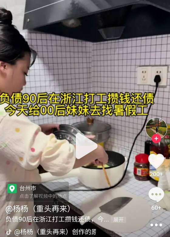 중국 숏폼 플랫폼 '도우인'에서 '负债人 Vlog(채무자 브이로그)'라고 검색하면 볼 수 있는 한 '채무 인플루언서'의 영상. '빚에 허덕이는 90년대생이 아르바이트하는 모습'이라는 내용이다. 사진 도우인 캡처