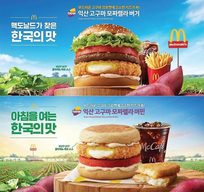 한국맥도날드 ‘익산 고구마 모짜렐라 버거(위)’와 ‘익산 고구마 모짜렐라 머핀’. 한국맥도날드 제공