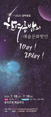 ▲ 한국예술문화단체총연합회 태백지회(회장 박동수)가 주최·주관하는 ‘제17회 한여름밤의 예술문화향연’이 오는 18일부터 19일까지 2일간 황지연못 야외무대 일원에서 열려 국악·문학·미술·사진·음악·연극 등 다양한 예술 장르의 공연·체험 프로그램이 펼쳐진다. 올해 한여름밤의 예술문화향연 포스터.