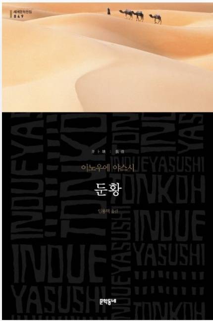 ▲<둔황> 이노우에 야스시 글, 임용택 번역, 문학동네