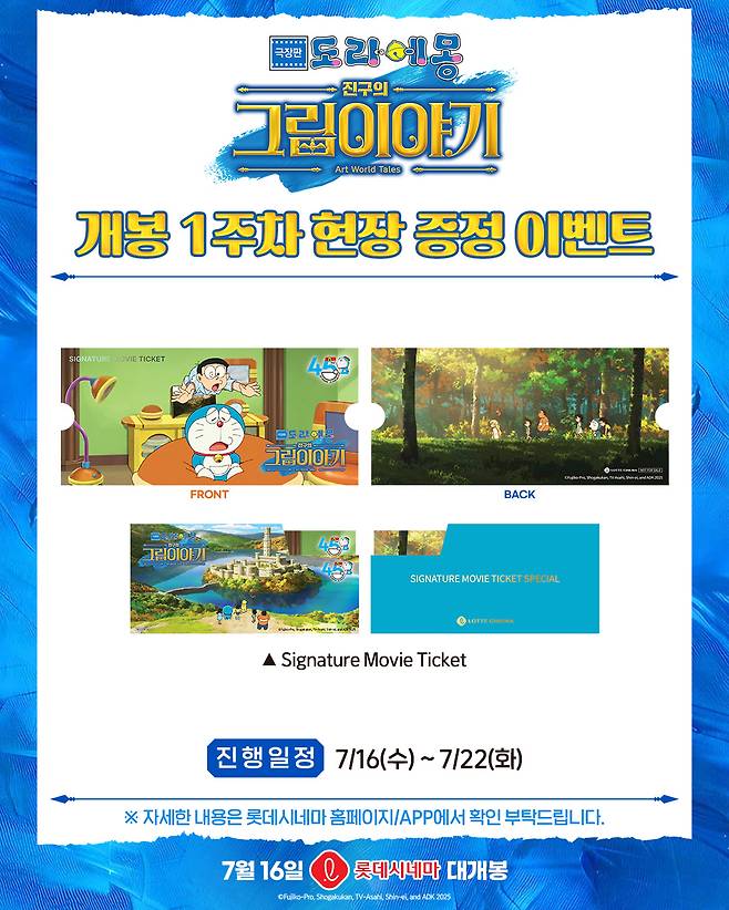 16일 개봉 극장판 도라에몽: 진구의 그림이야기, 시그니처 무비 티켓 선착순 증정