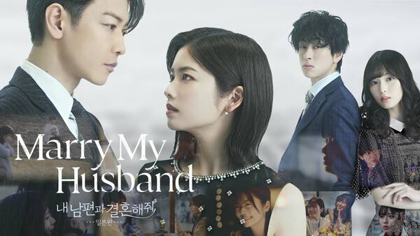 CJ ENM X STUDIO DRAGON 협력 첫 일본드라마, '남편과 결혼해줘 일본판'이 일본 내에서 엄청난 화제가 되고 있다. 사진=tvN