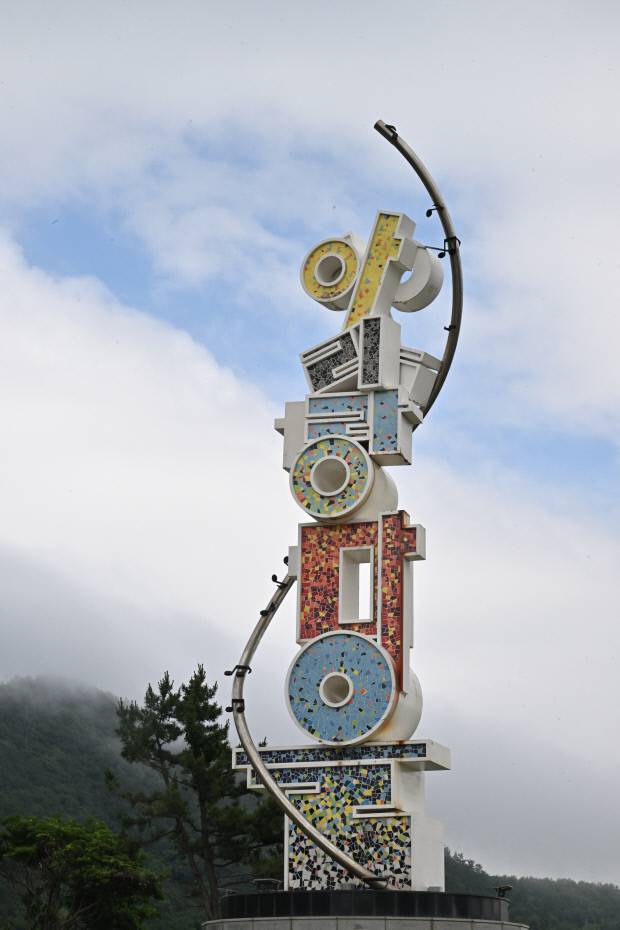 진도군 임회면에 위치한 ‘아리랑마을’ 안내 표지판. <최현배 기자>