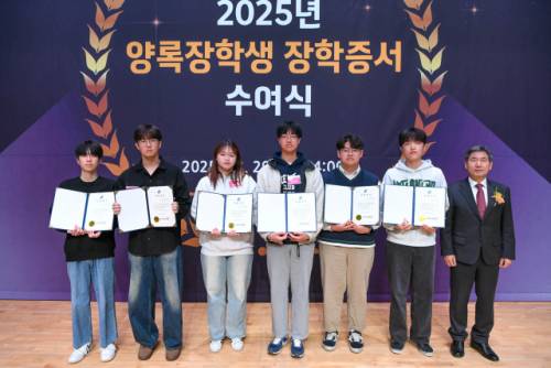 ◇2025년 양록장학생 장학증서 수여식.