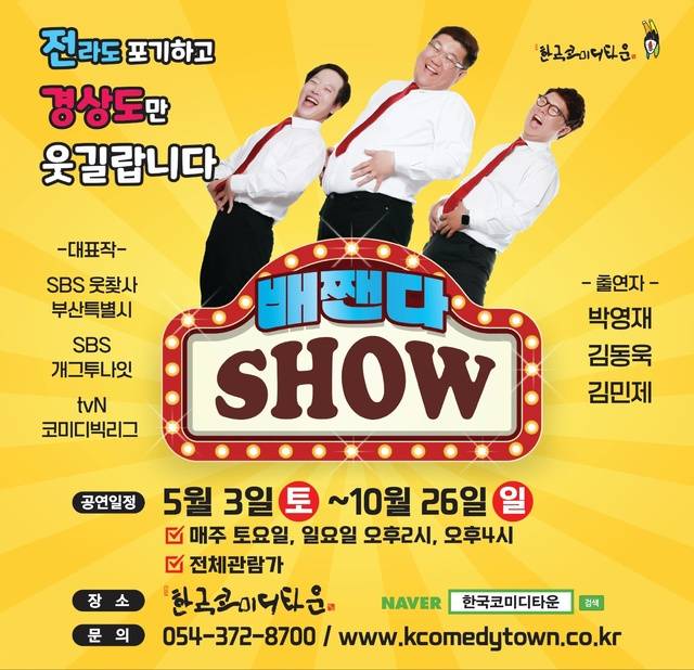 한국코미디타운의 배짼다 쇼 공연 포스터.