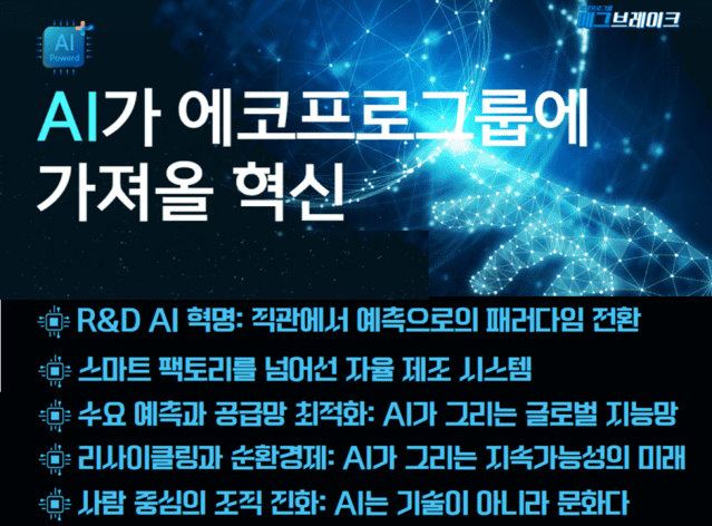 에코프로 사내홍보게시판 에코톡톡에 올라온 AI 전문매체 대표의 기고 글
