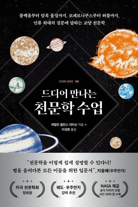 톡톡 새책 - 드디어 만나는 천문학 수업